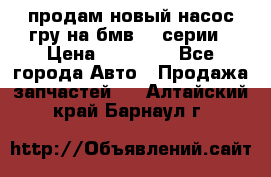 продам новый насос гру на бмв  3 серии › Цена ­ 15 000 - Все города Авто » Продажа запчастей   . Алтайский край,Барнаул г.